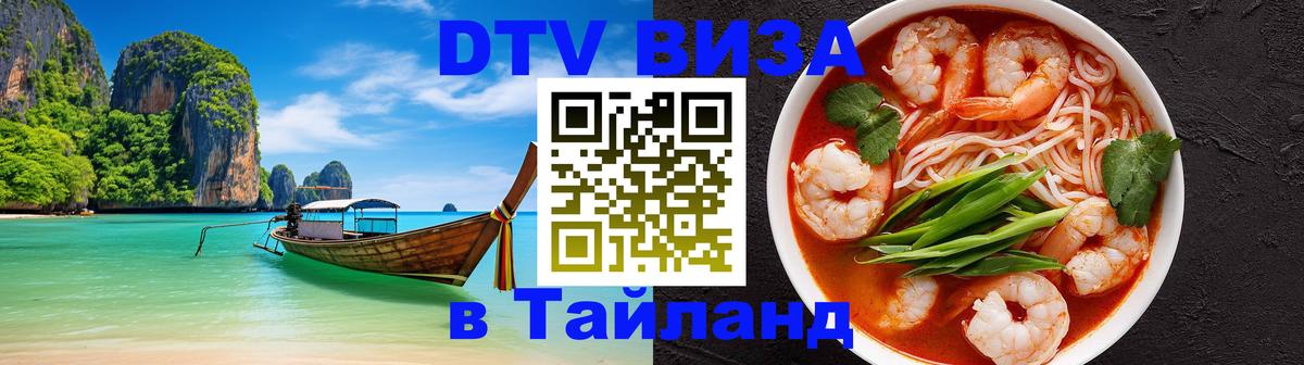 Как сделать DTV визу в Тайланд 