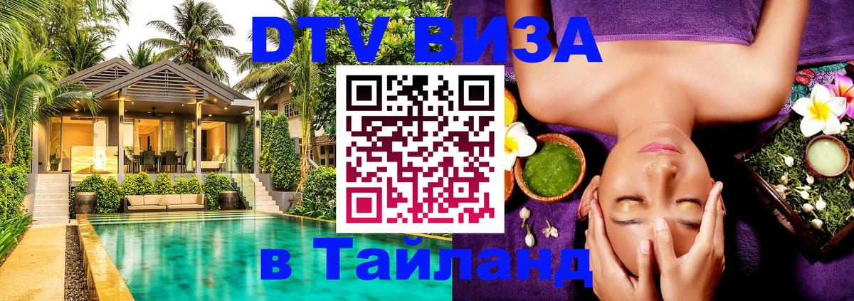 Оформить DTV визу в Тайланд 